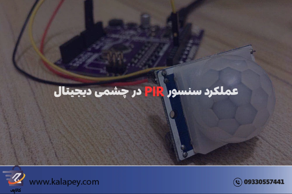 تکنولوژی سنسور PIR در چشمی دیجیتال چیست؟ (پایان آلارم‌های فیک و سرقت در آپارتمان)